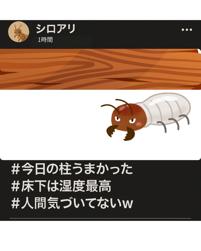 シロアリのSNS風投稿