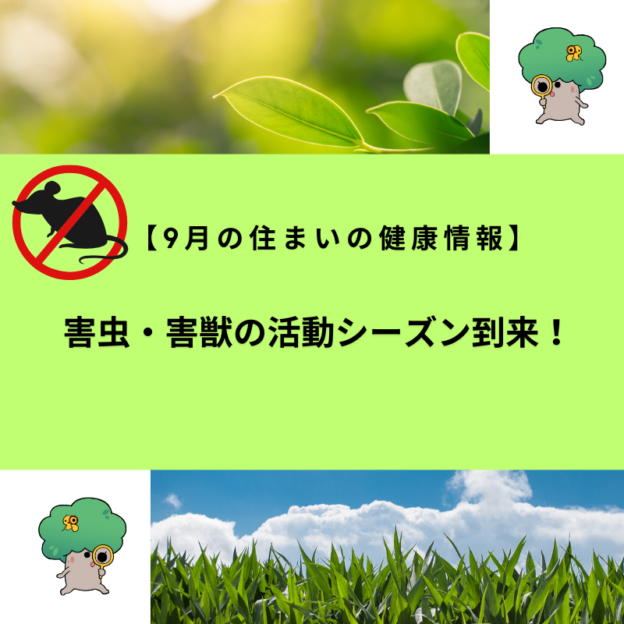 害虫・害獣の活動シーズン到来！