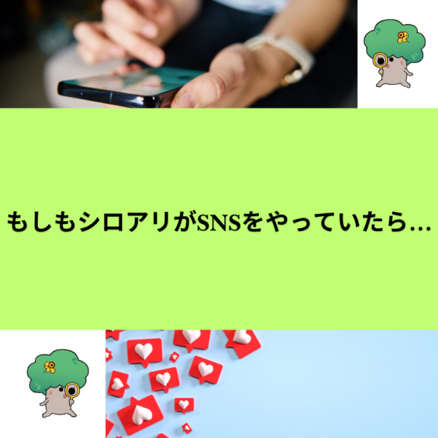 もしもシロアリがSNSをやっていたら…