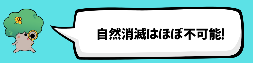 自然消滅はほぼ不可能