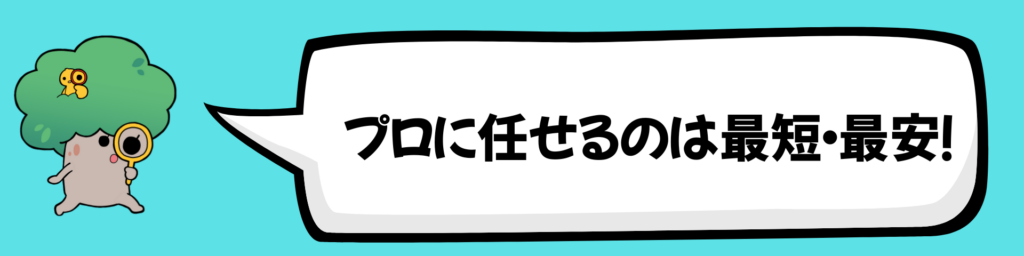 プロに任せるのは最短・最安