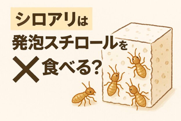 手描き風のやさしいタッチのイラスト。右側に、穴のあいた発泡スチロールのブロックと、そのまわりを歩く複数のシロアリのイラストが描かれている。左側には「シロアリは発泡スチロールを食べる？」という大きな文字が配置されている。全体が柔らかいベージュ系の色合いで、住宅トラブルの説明用にわかりやすく表現されている。