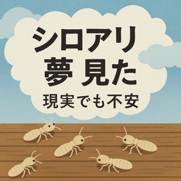 「青空と雲のイラスト背景に、『シロアリ 夢見た 現実でも不安』という文字が大きく描かれ、下部には木の床の上を数匹のシロアリが歩いているデザインの画像。」