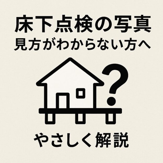 「床下点検の写真の見方がわからない方向け」と書かれた見出しと、床下が高い家のイラスト、疑問符を組み合わせたシンプルなアイキャッチ画像。